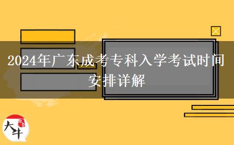 2024年廣東成考?？迫雽W(xué)考試時(shí)間安排詳解