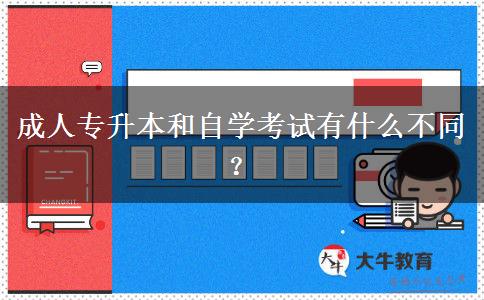 成人專升本和自學考試有什么不同？