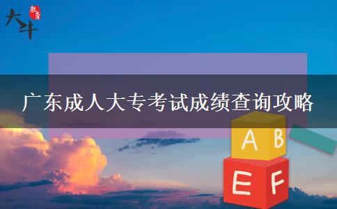 廣東成人大??荚嚦煽儾樵児ヂ? width=