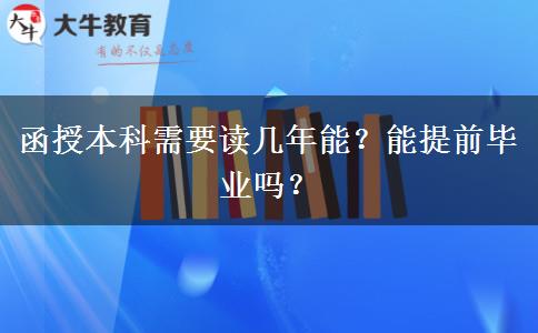 函授本科需要讀幾年能？能提前畢業(yè)嗎？