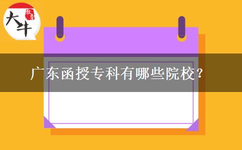 廣東函授?？朴心男┰盒?？