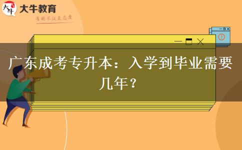 廣東成考專升本：入學(xué)到畢業(yè)需要幾年？
