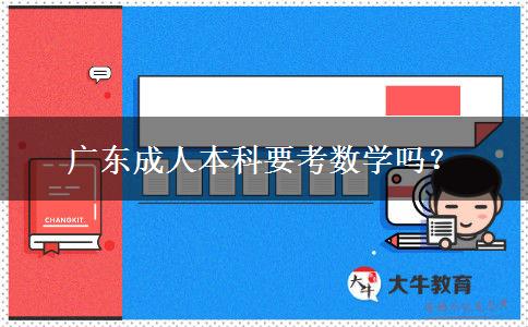 廣東成人本科要考數(shù)學(xué)嗎?