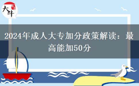 2024年成人大專加分政策解讀:最高能加50分
