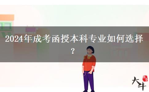 2024年成考函授本科專業(yè)如何選擇？