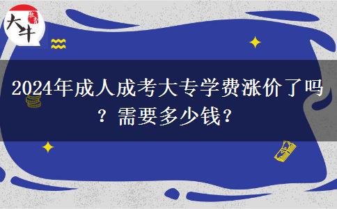 2024年成人成考大專學費漲價了嗎？需要多少錢？