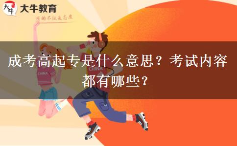 成考高起專是什么意思？考試內(nèi)容都有哪些？