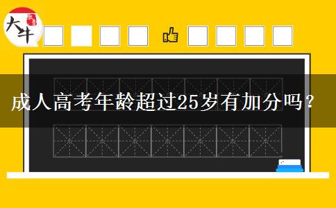 成人高考年齡超過25歲有加分嗎？