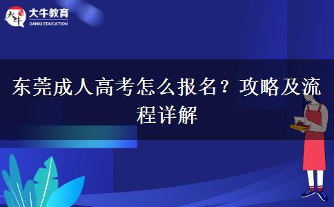 東莞成人高考怎么報(bào)名？攻略及流程詳解
