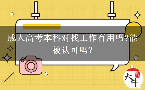 成人高考本科對(duì)找工作有用嗎?能被認(rèn)可嗎?