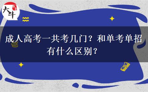 成人高考一共考幾門？和單考單招有什么區(qū)別？