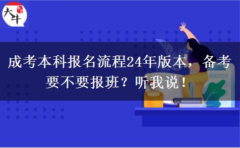成考本科報名流程24年版本，備考要不要報班？聽我說！