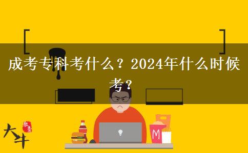 成考?？瓶际裁矗?024年什么時(shí)候考？