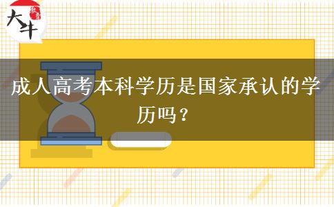 成人高考本科學(xué)歷是國家承認的學(xué)歷嗎？
