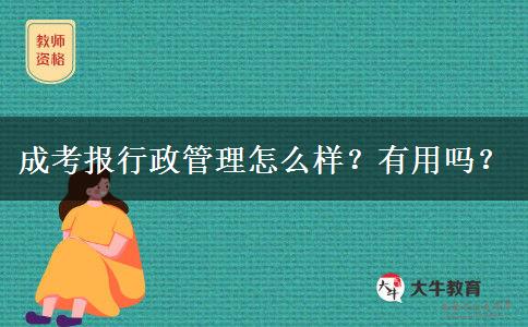 成考報(bào)行政管理怎么樣？有用嗎？