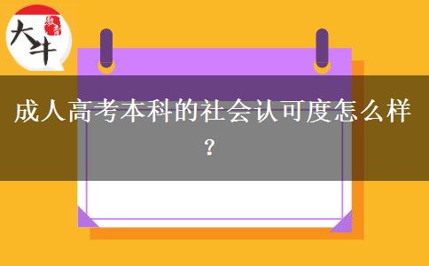 成人高考本科的社會(huì)認(rèn)可度怎么樣？