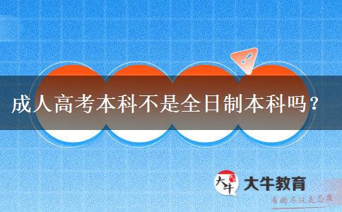 成人高考本科不是全日制本科嗎？