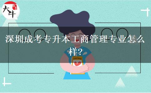 深圳成考專(zhuān)升本工商管理專(zhuān)業(yè)怎么樣?