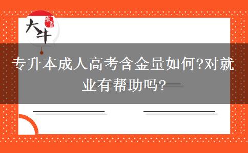 專升本成人高考含金量如何?對就業(yè)有幫助嗎?