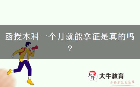 函授本科一個(gè)月就能拿證是真的嗎?