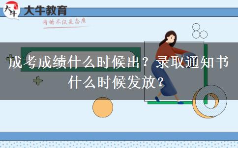 成考成績什么時候出？錄取通知書什么時候發(fā)放？