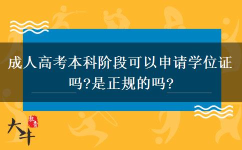 成人高考本科階段可以申請學位證嗎?是正規(guī)的嗎?
