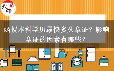 函授本科學(xué)歷最快多久拿證？影響拿證的因素有哪些？