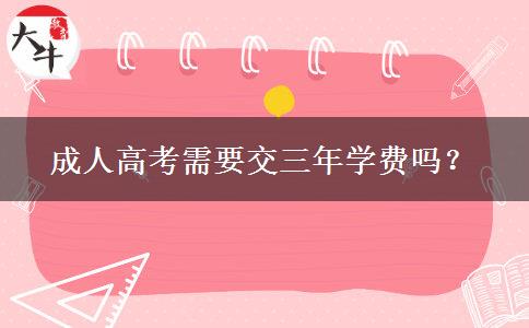 成人高考需要交三年學(xué)費(fèi)嗎？