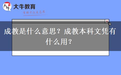 成教是什么意思？成教本科文憑有什么用？