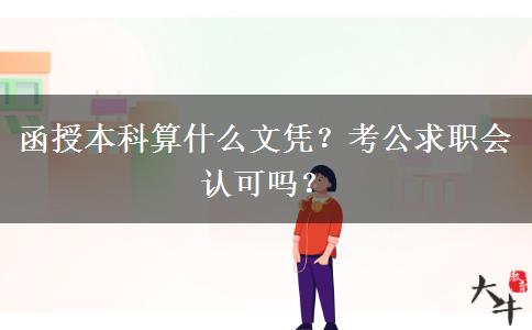 函授本科算什么文憑？考公求職會(huì)認(rèn)可嗎？
