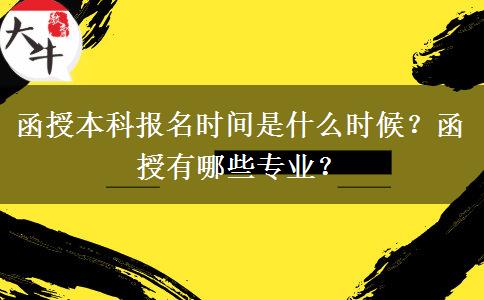 函授本科報(bào)名時(shí)間是什么時(shí)候？函授有哪些專業(yè)？