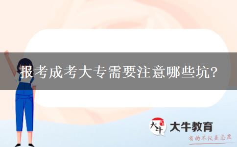 報(bào)考成考大專需要注意哪些坑?
