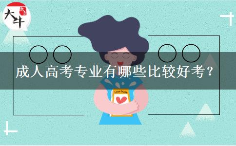 成人高考專業(yè)有哪些比較好考？