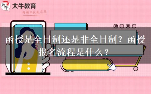 函授是全日制還是非全日制？函授報名流程是什么？