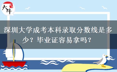 深圳大學(xué)成考本科錄取分?jǐn)?shù)線是多少？畢業(yè)證容易拿嗎？