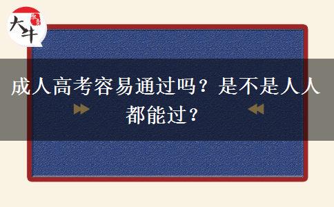 成人高考容易通過嗎？是不是人人都能過？