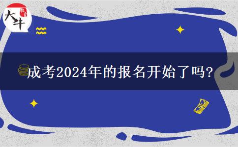 成考2024年的報名開始了嗎?