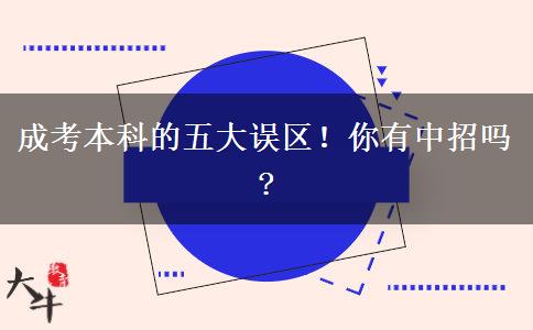 成考本科的五大誤區(qū)！你有中招嗎?