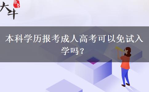 本科學(xué)歷報(bào)考成人高考可以免試入學(xué)嗎？