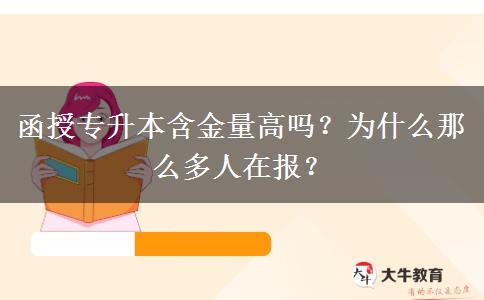 函授專升本含金量高嗎？為什么那么多人在報？