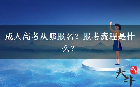 成人高考從哪報名？報考流程是什么？