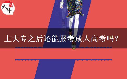 上大專之后還能報(bào)考成人高考嗎？