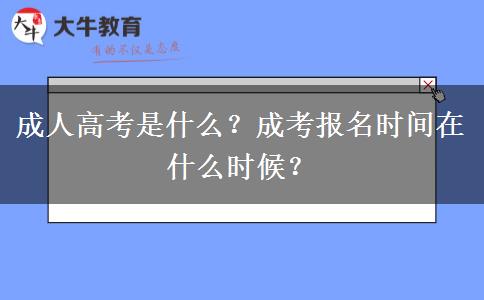 成人高考是什么？成考報名時間在什么時候？
