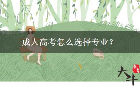 成人高考怎么選擇專業(yè)？