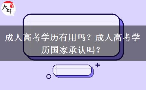 成人高考學(xué)歷有用嗎？成人高考學(xué)歷國家承認(rèn)嗎？