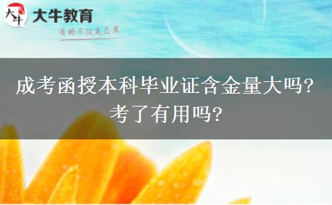 成考函授本科畢業(yè)證含金量大嗎?考了有用嗎?