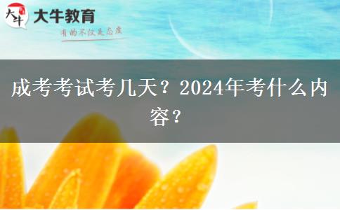 成考考試考幾天？2024年考什么內(nèi)容？