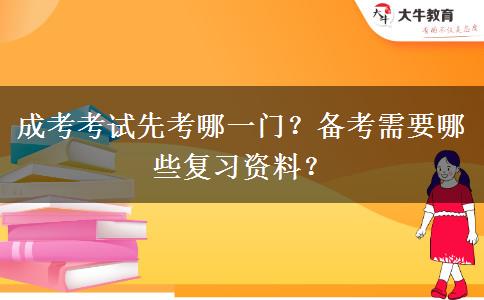 成考考試先考哪一門？備考需要哪些復(fù)習(xí)資料？