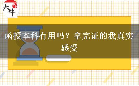 函授本科有用嗎？拿完證的我真實感受