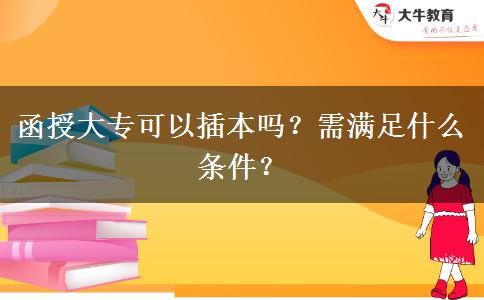函授大?？梢圆灞締?？需滿足什么條件？